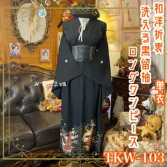黒留袖 単衣着物 リメイク ワンピース ドレス ロング和洋折衷 洗える 化繊 ハンドメイド レトロ 古着 優雅な金鶴と溢れ出す色彩豊かな菊や牡丹 TKW-103