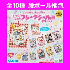 Biz配送 全10種 コンプ サンリオ シャカシャカ フレークシール風チャーム ガチャ キーホルダー サンリオキャラクターズ