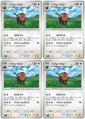 【中古】 ポケモンカードゲーム パフュートン SV4A SV4A 151/190 C 4枚セットのサムネイル