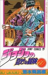ジョジョの奇妙な冒険 60 (ジャンプコミックス)
