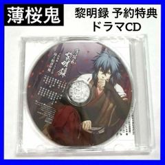 【新品】  ニンテンドースイッチ  薄桜鬼  黎明録  予約特典 ドラマ CD   Nintendo&nbsp;Switch 付録&nbsp;アニメCD