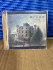 CD  手嶌葵  青い図書室  2枚組