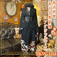 黒留袖 単衣着物 リメイク ワンピース ドレス ロング 和洋折衷 洗える 化繊 ハンドメイド レトロ 古着 飛鶴と凛たる梅文様 TKW-104