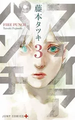 ファイアパンチ 3 (ジャンプコミックス)