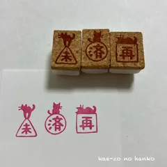 済、未、再　3点セット　消しゴムはんこ　テスト　宿題　チェック　確認　ねこ