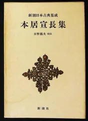 2026年最新】新潮日本古典集成の人気アイテム - メルカリ