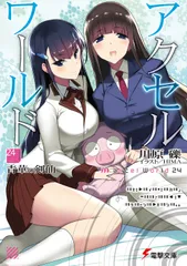 アクセル・ワールド －青華の剣仙－ 24/ 川原礫（文庫）