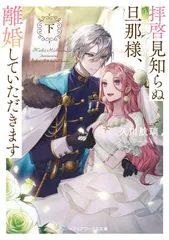 拝啓見知らぬ旦那様、離婚していただきます 下/ 久川航璃（文庫）