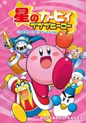 星のカービィプププヒーロー ごちめまして!!ボクカービィ!!編（単行本）