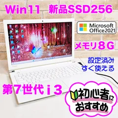 【みぃこ様専用】オフィス付き☆新品SSD256G/第7世代i3高性能/メモリ8G☆windows11ノートパソコン☆初心者OK！Y13