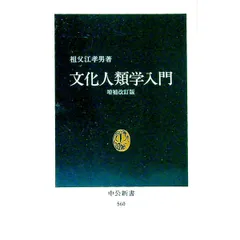 2026年最新】文化人類学入門の人気アイテム - メルカリ
