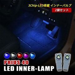 プリウスα ZVW40 ZVW41 LED インナーランプ フットランプ 純正交換 ホワイト ブルー アイスブルー ピンク レッド 内装 カスタム ドレスアップ