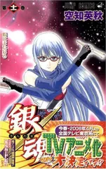 銀魂-ぎんたま- 11 (ジャンプコミックス)