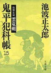 2026年最新】鬼平犯科帳 文庫 漫画の人気アイテム - メルカリ