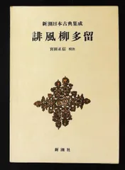 2026年最新】新潮日本古典集成の人気アイテム - メルカリ