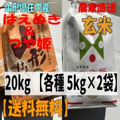 令和7年新米】山形庄内産 はえぬき・雪若丸 20kg 玄米 農家直送 - メルカリ