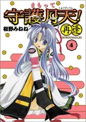 まもって守護月天!再逢(Retrouvailles) 4 (BLADE COMICS)