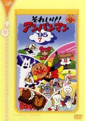 【中古】 それいけ！アンパンマン ’95 7 [レンタル落ち] [DVD]