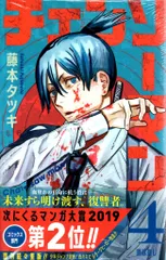 集英社 ジャンプコミックス 藤本タツキ チェンソーマン（帯付） 4初版帯