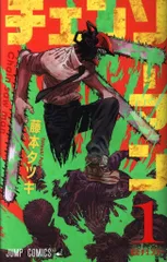 集英社 ジャンプコミックス 藤本タツキ チェンソーマン 1 初版