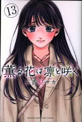 講談社 週刊少年マガジンKC 三香見サカ !!)薫る花は凛と咲く 13