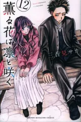 講談社 週刊少年マガジンKC 三香見サカ !!)薫る花は凛と咲く 12