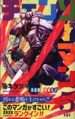 集英社 ジャンプコミックス 藤本タツキ チェンソーマン（帯付） 5初版帯