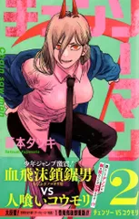 集英社 ジャンプコミックス 藤本タツキ チェンソーマン（帯付） 2初版帯