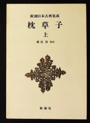 2026年最新】新潮日本古典集成の人気アイテム - メルカリ