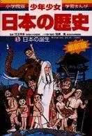 日本の誕生―旧石器(岩宿)・縄文(紋)・弥生時代 (小学館版 学習まんが―少年少女日本の歴史)