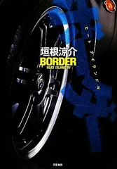 ボーダー―ヒートアイランド〈4〉