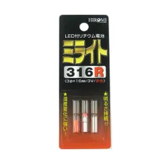 ヒロミ産業 ＬＥＤ付リチウム電池 ミライト ３１６Ｒ【ゆうパケット】のサムネイル