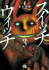 スイッチウィッチ(3)(ヤングチャンピオン・コミックス)