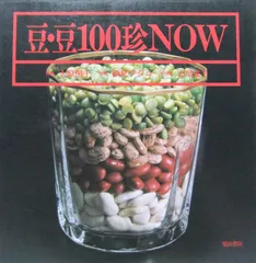 豆・豆100珍now