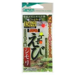 オーナー 手長エビシモリ仕掛 No.36243 150cm 針2.5号-ハリス0.3号【ゆうパケット】のサムネイル