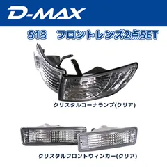 2026年最新】S13 コーナーレンズの人気アイテム - メルカリ