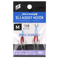 H.B コンセプト ファルケン R SLJアシストフック M #10【ゆうパケット】
