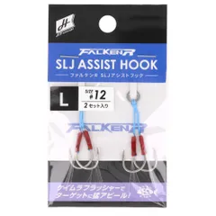 H.B コンセプト ファルケン R SLJアシストフック L #12【ゆうパケット】