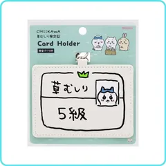 ちいかわ カードホルダー ハチワレ5級 S2220547 サンスター文具 草むしり検定証 IC・IDカードホルダー カードケース パスケース ネックストラップ 吊り下げ式のサムネイル