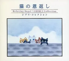 猫の恩返し?ジブリ・コレクション?