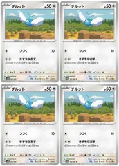 【中古】 ポケモンカードゲーム チルット SV4M SV4M 054/066 C 4枚セット
