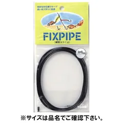 東邦産業 フイックスパイプ ブラック １．５ｍｍ【ゆうパケット】のサムネイル