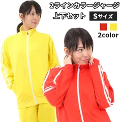 カラージャージ 上下セット 2本ライン イエロー レッド Sサイズ