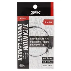 XOOX チタンオモリグリーダー シングル 150cm【ゆうパケット】