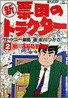 新票田のトラクター 2 助川運輪疑惑発覚 (ビッグコミックス)