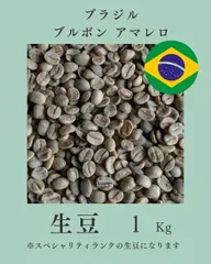 ブラジル　ブルボンアマレロ　1Kg　生豆のサムネイル