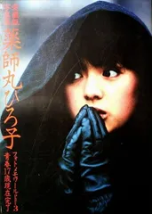 2026年最新】薬師丸ひろ子ブロマイドの人気アイテム - メルカリ