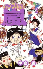 ギャンブル王子嵐 2 (少年サンデーコミックス)