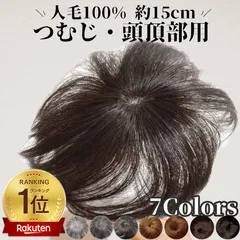 部分ウィッグ つむじ ヘアピース かつら 男性 女性 カツラ ウイッグ メンズ レディース トップピース ポイントピース 薄毛 脱毛 医療用 部分カツラ つむじ 頭頂部 人毛 ショート wig ういっぐ 人工肌 自然 ヘアーピース  つむじにヘアプラス＋