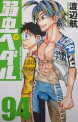秋田書店 少年チャンピオンコミックス 渡辺航 !!)弱虫ペダル 94